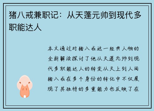 猪八戒兼职记：从天蓬元帅到现代多职能达人