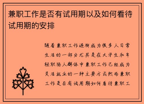 兼职工作是否有试用期以及如何看待试用期的安排