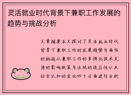 灵活就业时代背景下兼职工作发展的趋势与挑战分析