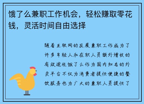 饿了么兼职工作机会，轻松赚取零花钱，灵活时间自由选择