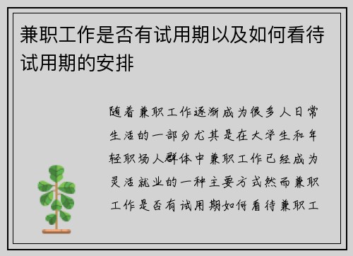 兼职工作是否有试用期以及如何看待试用期的安排