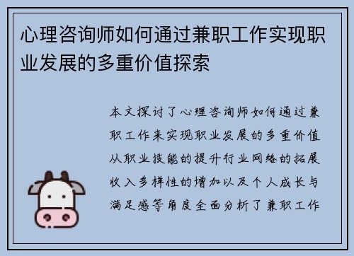 心理咨询师如何通过兼职工作实现职业发展的多重价值探索