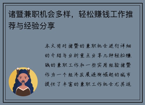 诸暨兼职机会多样，轻松赚钱工作推荐与经验分享