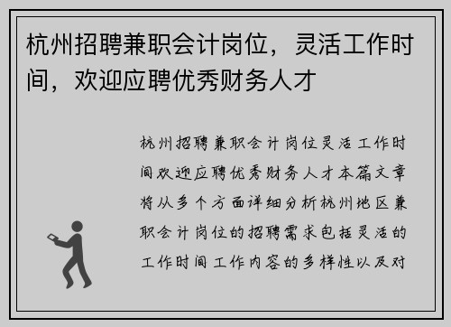 杭州招聘兼职会计岗位，灵活工作时间，欢迎应聘优秀财务人才