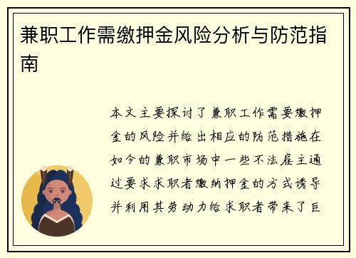 兼职工作需缴押金风险分析与防范指南