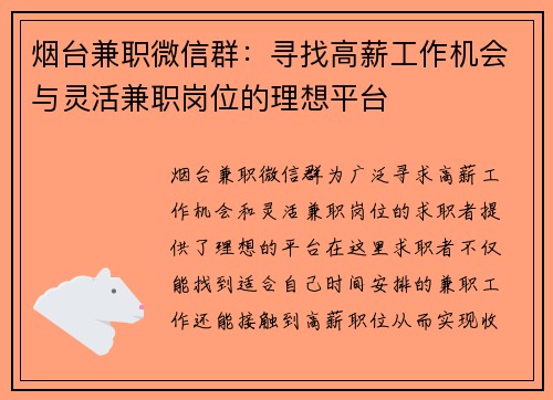 烟台兼职微信群：寻找高薪工作机会与灵活兼职岗位的理想平台