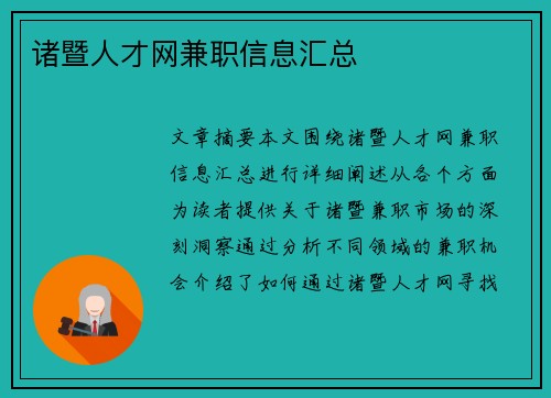 诸暨人才网兼职信息汇总