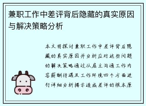 兼职工作中差评背后隐藏的真实原因与解决策略分析