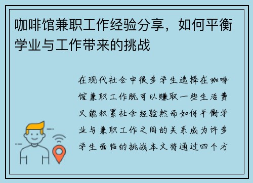 咖啡馆兼职工作经验分享，如何平衡学业与工作带来的挑战
