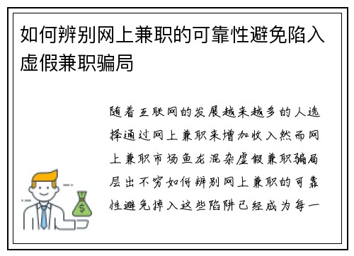如何辨别网上兼职的可靠性避免陷入虚假兼职骗局