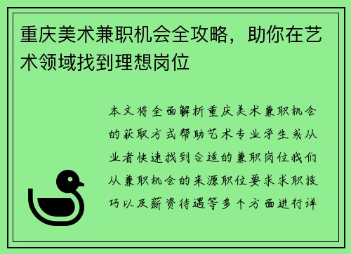 重庆美术兼职机会全攻略，助你在艺术领域找到理想岗位