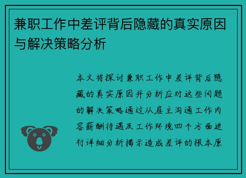 兼职工作中差评背后隐藏的真实原因与解决策略分析