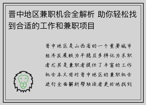 晋中地区兼职机会全解析 助你轻松找到合适的工作和兼职项目