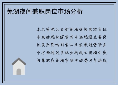 芜湖夜间兼职岗位市场分析