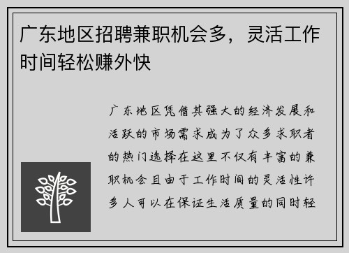 广东地区招聘兼职机会多，灵活工作时间轻松赚外快
