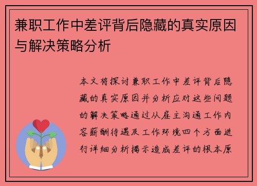 兼职工作中差评背后隐藏的真实原因与解决策略分析