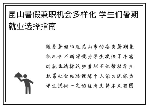 昆山暑假兼职机会多样化 学生们暑期就业选择指南