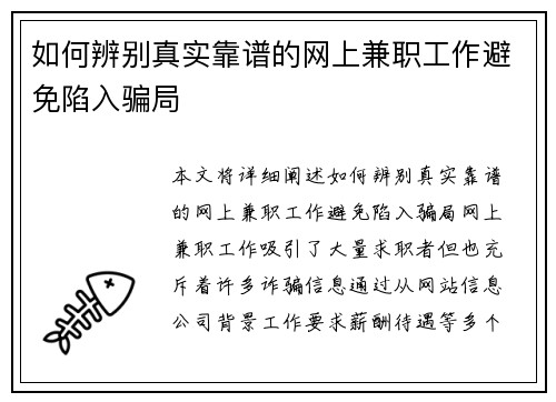 如何辨别真实靠谱的网上兼职工作避免陷入骗局