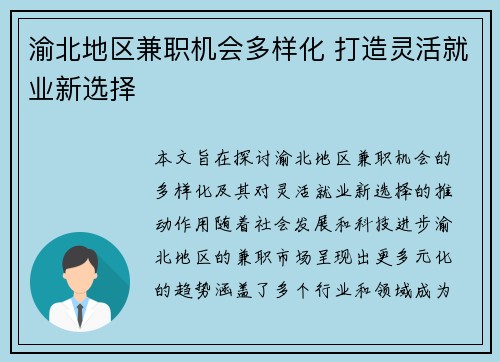 渝北地区兼职机会多样化 打造灵活就业新选择