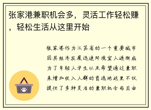 张家港兼职机会多，灵活工作轻松赚，轻松生活从这里开始