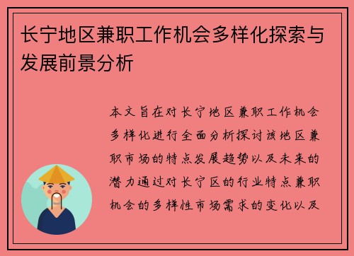 长宁地区兼职工作机会多样化探索与发展前景分析