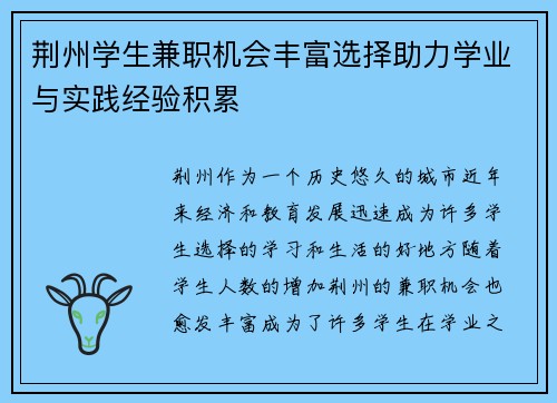 荆州学生兼职机会丰富选择助力学业与实践经验积累