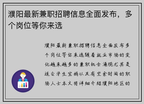 濮阳最新兼职招聘信息全面发布，多个岗位等你来选