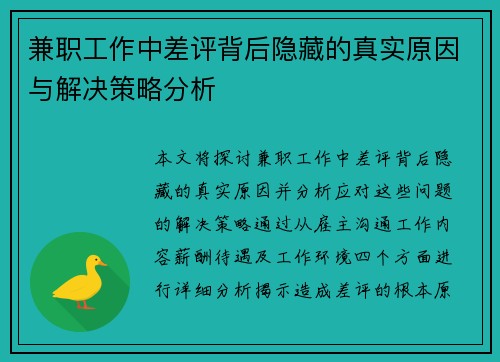 兼职工作中差评背后隐藏的真实原因与解决策略分析