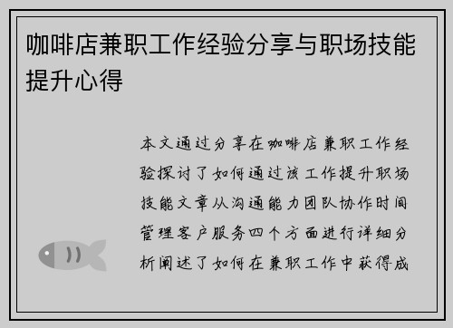 咖啡店兼职工作经验分享与职场技能提升心得