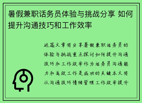 暑假兼职话务员体验与挑战分享 如何提升沟通技巧和工作效率