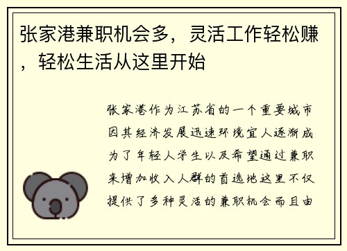 张家港兼职机会多，灵活工作轻松赚，轻松生活从这里开始