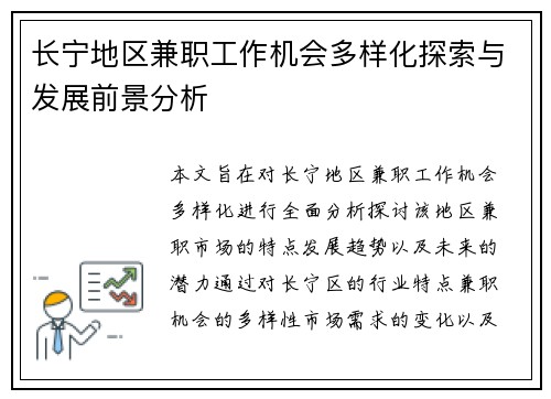 长宁地区兼职工作机会多样化探索与发展前景分析
