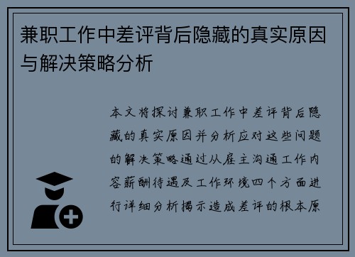 兼职工作中差评背后隐藏的真实原因与解决策略分析