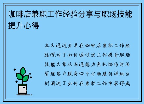 咖啡店兼职工作经验分享与职场技能提升心得