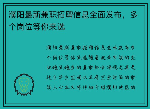 濮阳最新兼职招聘信息全面发布，多个岗位等你来选