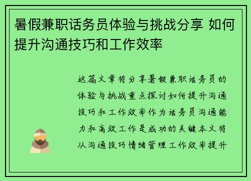 暑假兼职话务员体验与挑战分享 如何提升沟通技巧和工作效率