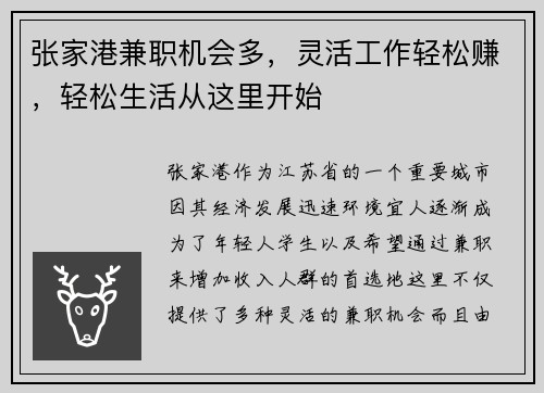 张家港兼职机会多，灵活工作轻松赚，轻松生活从这里开始