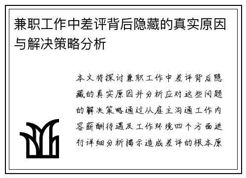 兼职工作中差评背后隐藏的真实原因与解决策略分析