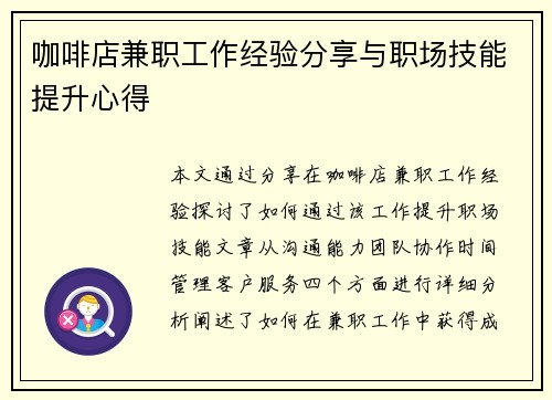 咖啡店兼职工作经验分享与职场技能提升心得