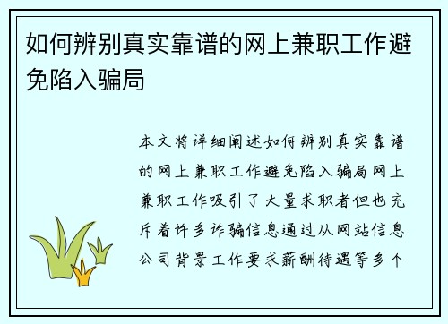 如何辨别真实靠谱的网上兼职工作避免陷入骗局