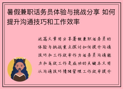 暑假兼职话务员体验与挑战分享 如何提升沟通技巧和工作效率