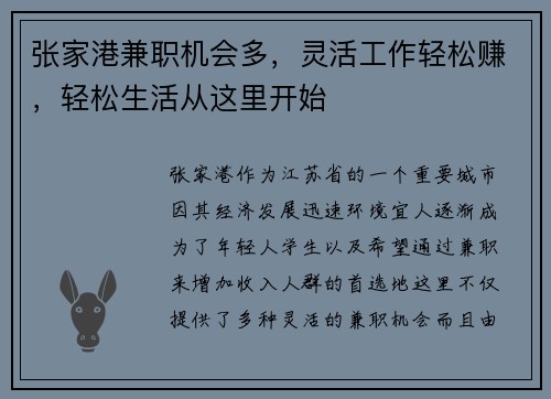 张家港兼职机会多，灵活工作轻松赚，轻松生活从这里开始