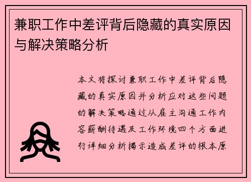 兼职工作中差评背后隐藏的真实原因与解决策略分析