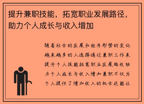 提升兼职技能，拓宽职业发展路径，助力个人成长与收入增加