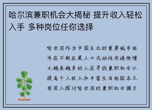 哈尔滨兼职机会大揭秘 提升收入轻松入手 多种岗位任你选择