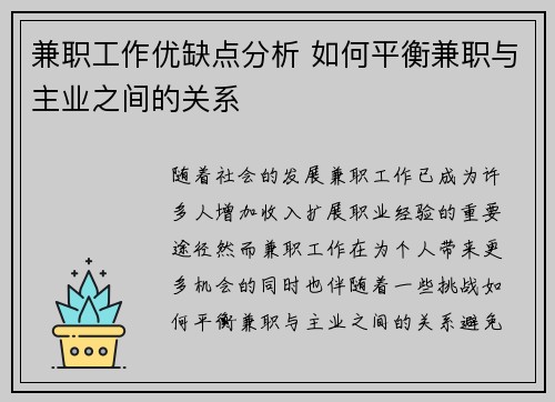 兼职工作优缺点分析 如何平衡兼职与主业之间的关系