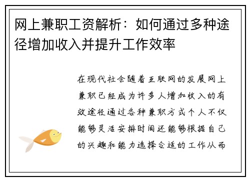 网上兼职工资解析：如何通过多种途径增加收入并提升工作效率