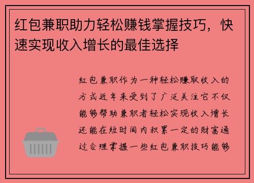 红包兼职助力轻松赚钱掌握技巧，快速实现收入增长的最佳选择
