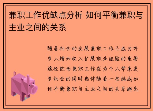 兼职工作优缺点分析 如何平衡兼职与主业之间的关系