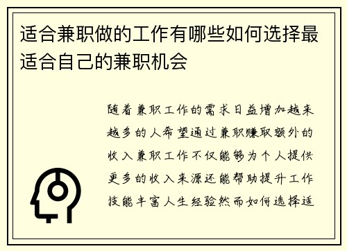 适合兼职做的工作有哪些如何选择最适合自己的兼职机会